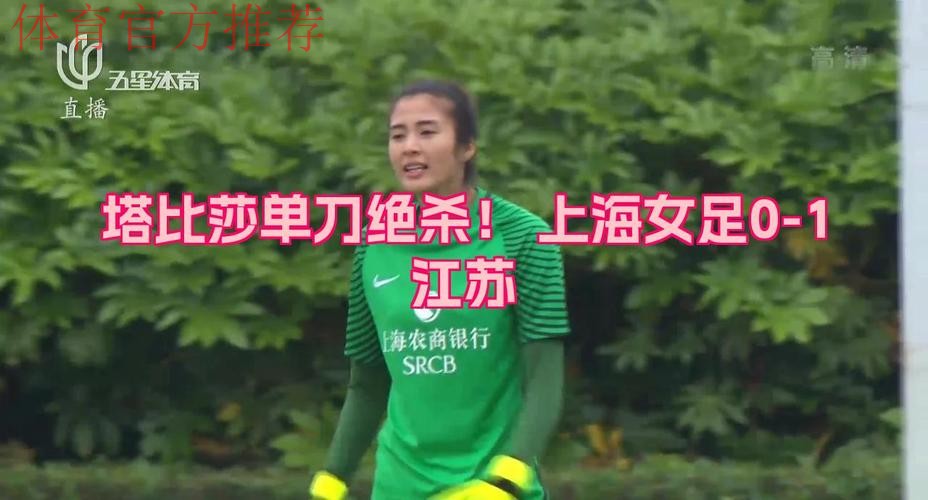 女足足协杯决赛及三四名首回合战报：塔比莎完成帽子戏法 江苏苏宁手握4个客场进球